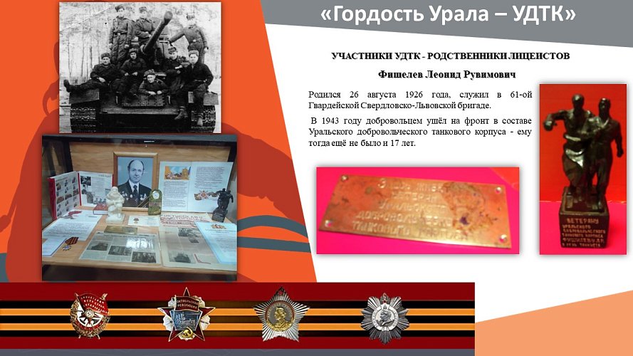 «Гордость Урала - Уральский Добровольческий Танковый Корпус (УДТК)»